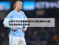 火箭今天比赛直播回放中文版(微博nba回放全场录像高清免费)