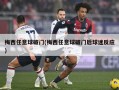梅西任意球破门(梅西任意球破门后球迷反应)