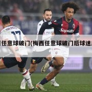 梅西任意球破门(梅西任意球破门后球迷反应)