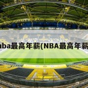 nba最高年薪(NBA最高年薪)