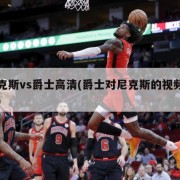尼克斯vs爵士高清(爵士对尼克斯的视频直播)