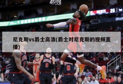 尼克斯vs爵士高清(爵士对尼克斯的视频直播)