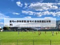 ***vs多特蒙德(***VS多特蒙德***预测)
