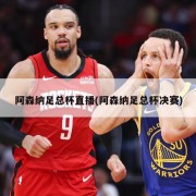 阿森纳足总杯直播(阿森纳足总杯决赛)