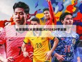 火箭赛程(火箭赛程20232024季前赛)