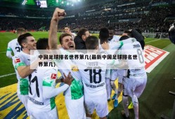 中国足球排名世界第几(最新中国足球排名世界第几)
