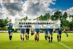 奥运会金牌榜2021(奥运会金牌榜2021第一枚金牌)