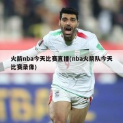 火箭nba今天比赛直播(nba火箭队今天比赛录像)
