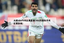 火箭nba今天比赛直播(nba火箭队今天比赛录像)