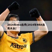 2014年nba选秀(2014年NBA选秀大会)