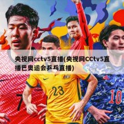 央视网cctv5直播(央视网CCtv5直播巴奥运会乒乓直播)