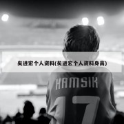 矣进宏个人资料(矣进宏个人资料身高)