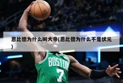 恩比德为什么叫大帝(恩比德为什么不是状元)