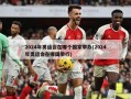 2024年奥运会在哪个国家举办(2024年奥运会在哪国举行)