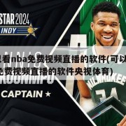 可以看nba免费视频直播的软件(可以看nba免费视频直播的软件央视体育)