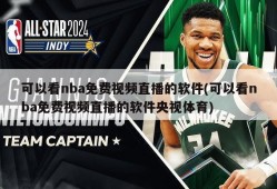 可以看nba免费视频直播的软件(可以看nba免费视频直播的软件央视体育)