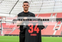 2013季后赛对阵图(2013季后赛录像)