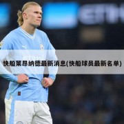 快船莱昂纳德最新消息(快船球员最新名单)