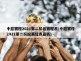 中超赛程2021第二阶段赛程表(中超赛程2021第二阶段赛程表最新)