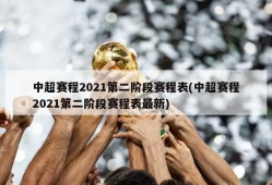 中超赛程2021第二阶段赛程表(中超赛程2021第二阶段赛程表最新)