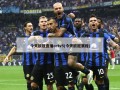 今天欧冠直播cctv5(今天欧冠赛程)