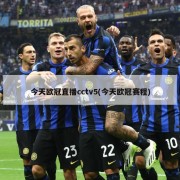 今天欧冠直播cctv5(今天欧冠赛程)