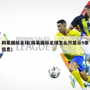 网易国际足球(网易国际足球怎么只显示9条信息)