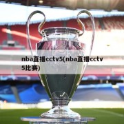 nba直播cctv5(nba直播cctv5比赛)