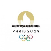 英超集锦(英超集锦咪咕)