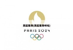 英超集锦(英超集锦咪咕)