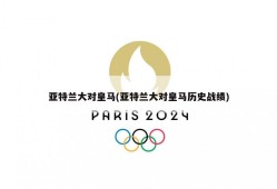 亚特兰大对皇马(亚特兰大对皇马历史战绩)