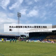热火vs雷霆第三场(热火vs雷霆第三场比赛)