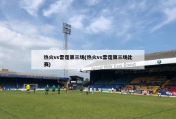 热火vs雷霆第三场(热火vs雷霆第三场比赛)