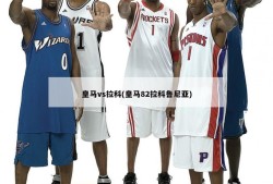 皇马vs拉科(皇马82拉科鲁尼亚)
