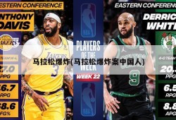 马拉松爆炸(马拉松爆炸案中国人)