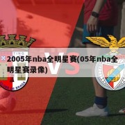 2005年nba全明星赛(05年nba全明星赛录像)