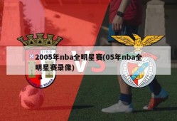 2005年nba全明星赛(05年nba全明星赛录像)