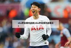 nba季后赛对战表(nba季后赛对战赛况)