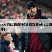 nba火箭比赛直播(免费观看nba比赛的软件)