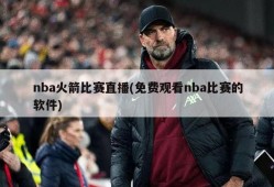 nba火箭比赛直播(免费观看nba比赛的软件)