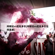阿根廷vs厄瓜多尔(阿根廷vs厄瓜多尔在线直播)