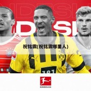祝铭震(祝铭震哪里人)