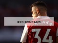 首尔fc(首尔fc什么水平)
