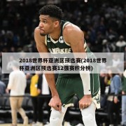 2018世界杯亚洲区预选赛(2018世界杯亚洲区预选赛12强赛积分榜)