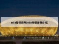 nba停摆谈判(nba停摆案例分析)