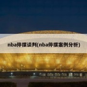 nba停摆谈判(nba停摆案例分析)