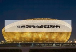 nba停摆谈判(nba停摆案例分析)