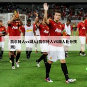 凯尔特人vs湖人(凯尔特人VS湖人比分预测)
