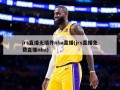 jrs直播无插件nba直播(jrs直播免费直播nba)