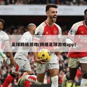 足球网络游戏(网络足球游戏app)